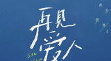 《再見愛人》:離婚夫妻上綜藝,「小虐綜」可行嗎?