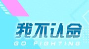 极限成员我不认命!
