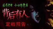电影《背后有人》曝定档预告12月20日小心你背后!