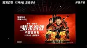 《猎杀游戏》中国首映!年底最刺激动作大片惊悚来袭
