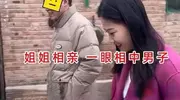 男子相亲被姐妹俩同时相中!左右为难犯了愁,网友:看破不说破?