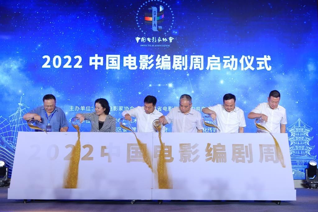 “2022中国电影编剧周”活动启动