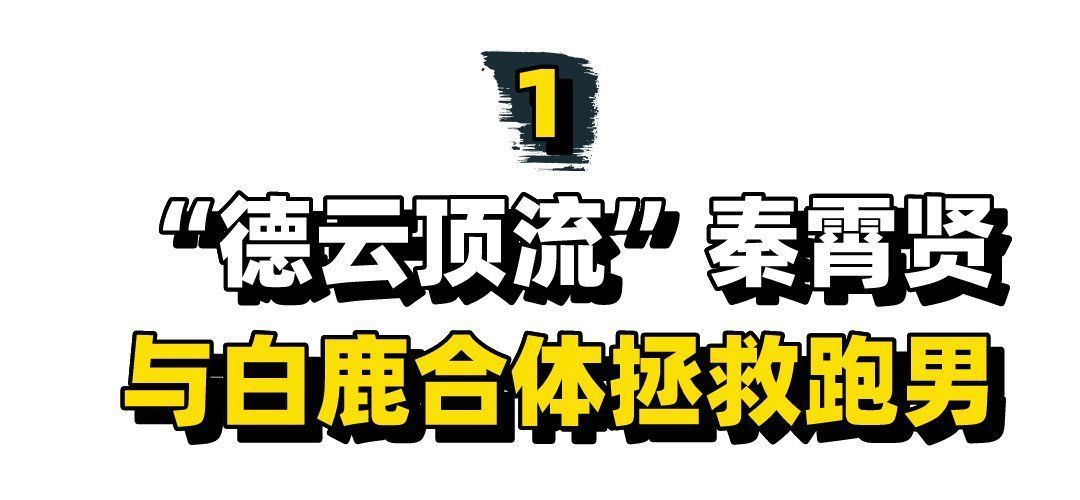 “德云顶流”秦霄贤，央视6次点名表扬，和白鹿合体成功拯救跑男