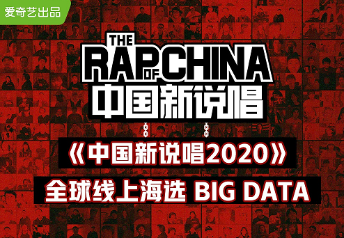 中国新说唱2020全球海选收官万人云端参赛掀起全民rap新潮流