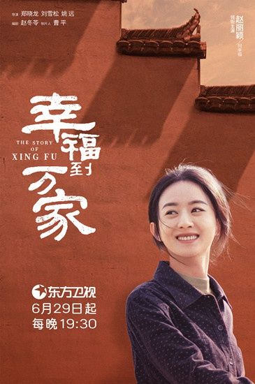 郑晓龙赵丽颖时隔十五年二度合作 《幸福到万家》6月29日开播