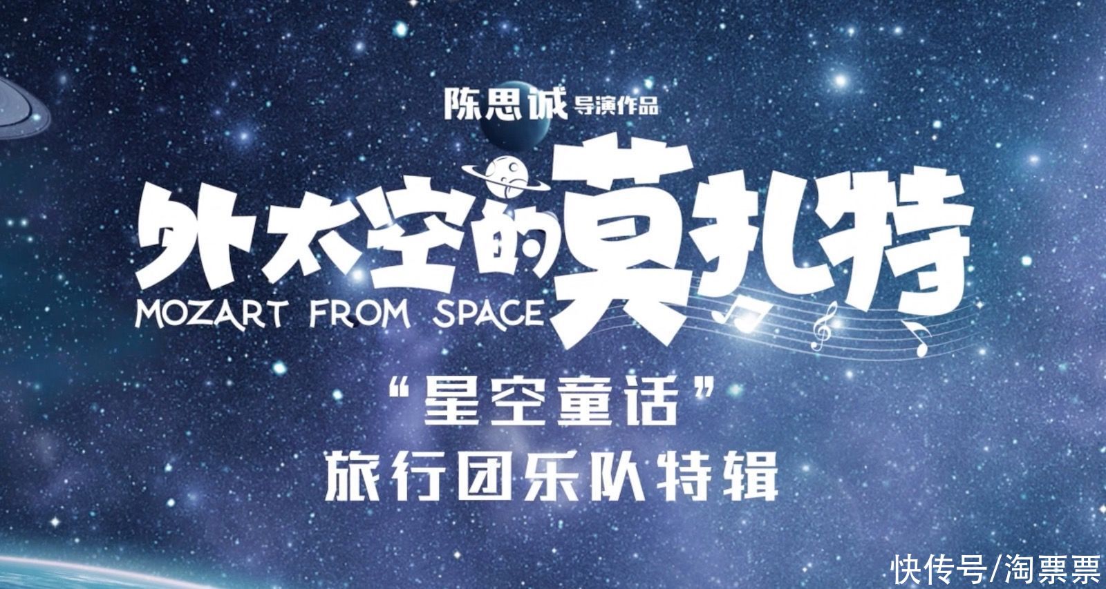 电影《外太空的莫扎特》发布旅行团乐队特辑 飞越星河陪伴你 将爱与守护写进浪漫音