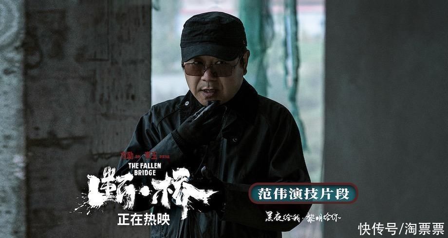 《断·桥》曝“最狠朱方正”正片片段 上映3天票房破1.4亿，范伟“噩梦级”狠人演技太真实