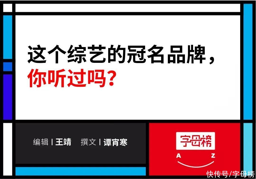 国产综艺的秘密，都藏在冠名广告里