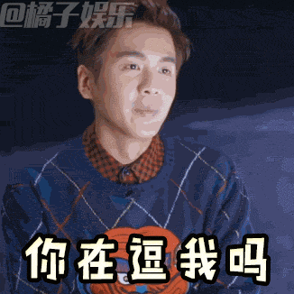 【表情包】《明星大侦探》超暖小哥哥回归,张若昀表情