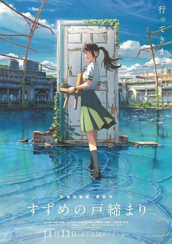 新海诚新片《铃芽户缔》海报曝光 今年双11上映