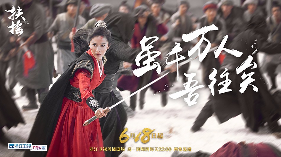 大型古装女性励志电视剧《扶摇》将于6月18日登陆浙江卫视周播剧场,该