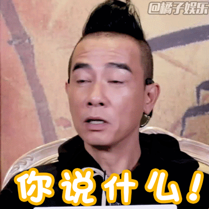 【表情包】橘子辣访陈小春来啦!