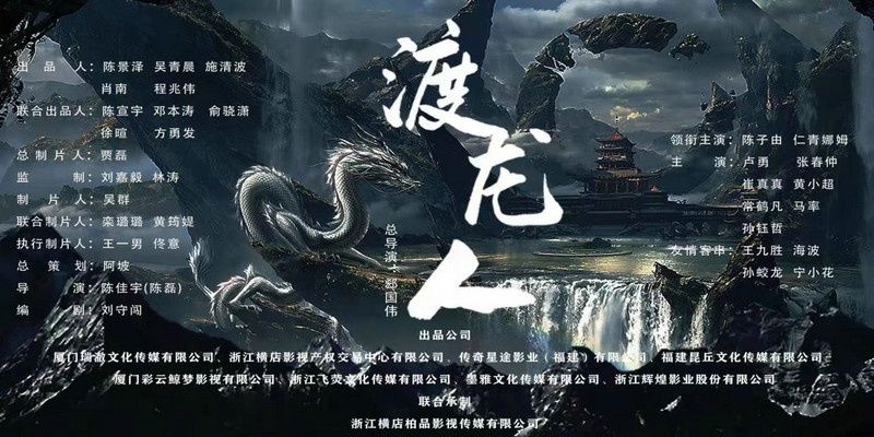 古装玄幻电影《渡龙人》杀青，独特视角解析神龙隐秘