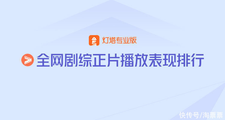 灯塔正片播放表现丨第21周《良辰好景知几何》收官持续热播，《传家》断层领跑网剧