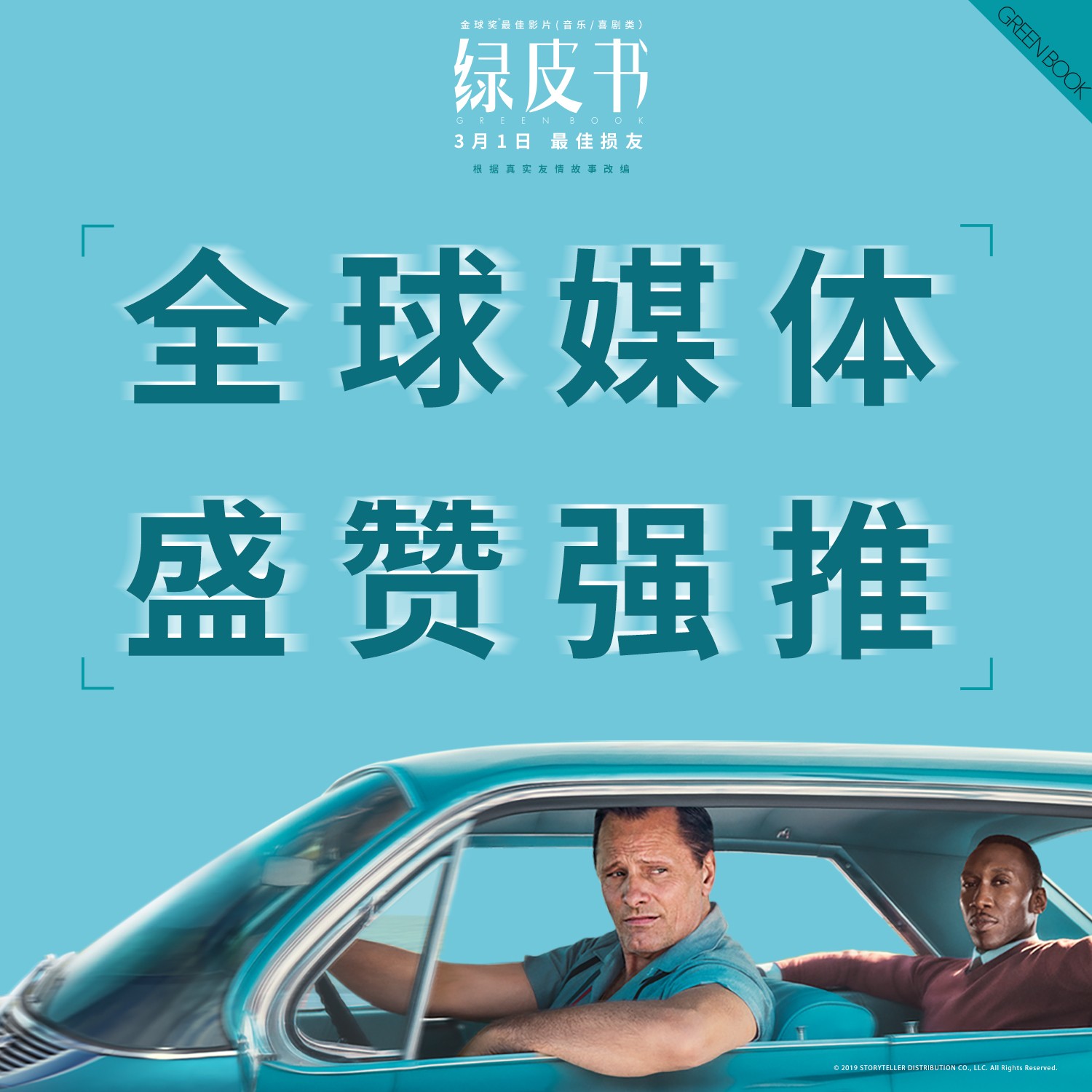 这部奥斯卡大热门有多好看 外媒评《绿皮书:十年来最好的电影之一