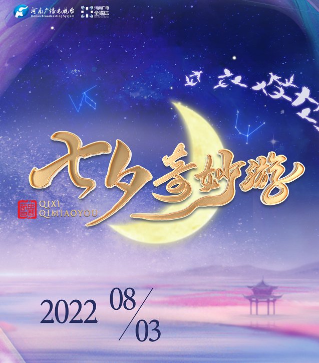 “七夕奇妙游” 今年看啥？总导演：复活这位女战神｜封面会客厅