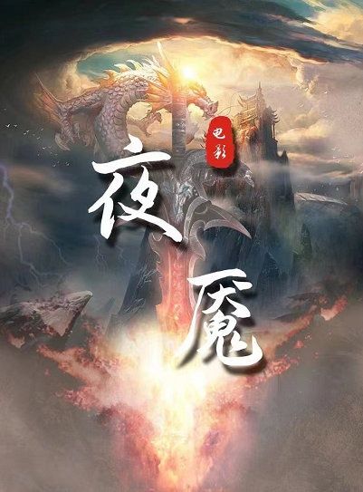 玄幻巨制《夜魇》4月1号开机