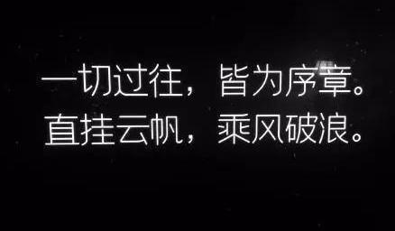 最后以"一切过往 皆为序章直挂云帆 乘风破浪?