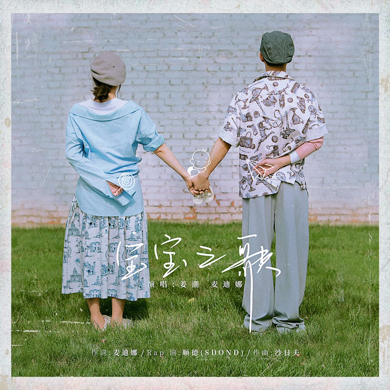 姜潮麦迪娜洗脑摇篮曲 《宝宝之歌》今日欢乐