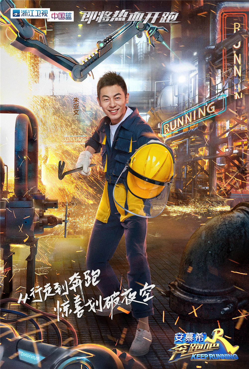 新一季奔跑吧曝朱亚文王彦霖海报钢铁男硬核上线勇敢拼