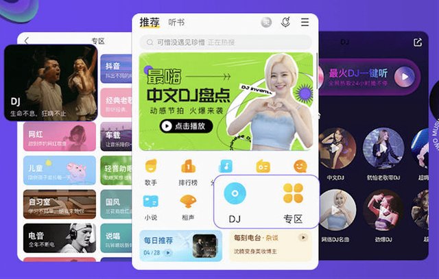 DJ热歌、大咖集结酷我音乐，动感DJ专区点燃全场