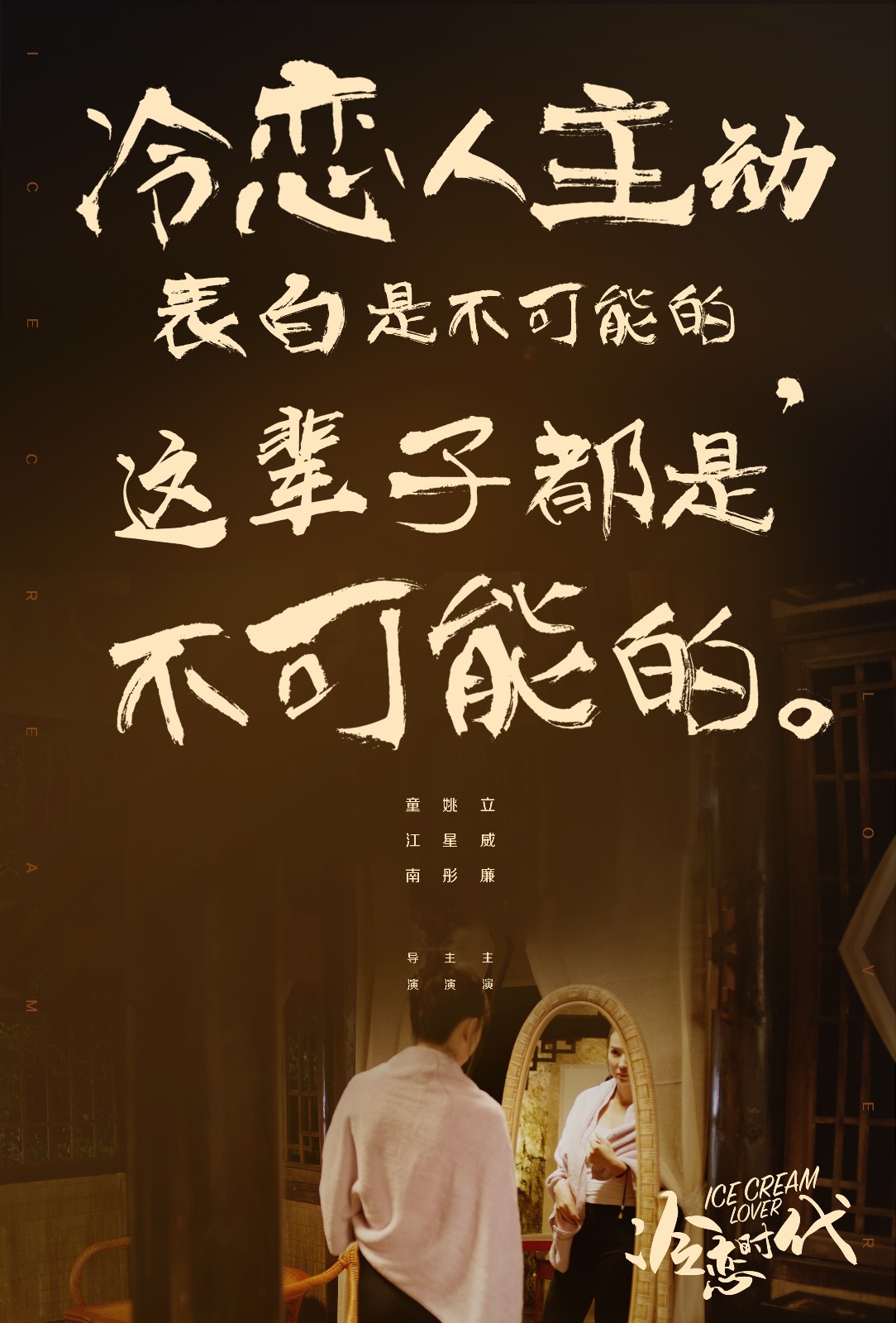 《冷恋时代》发布"鸡汤"版海报 冷恋语录句句扎心