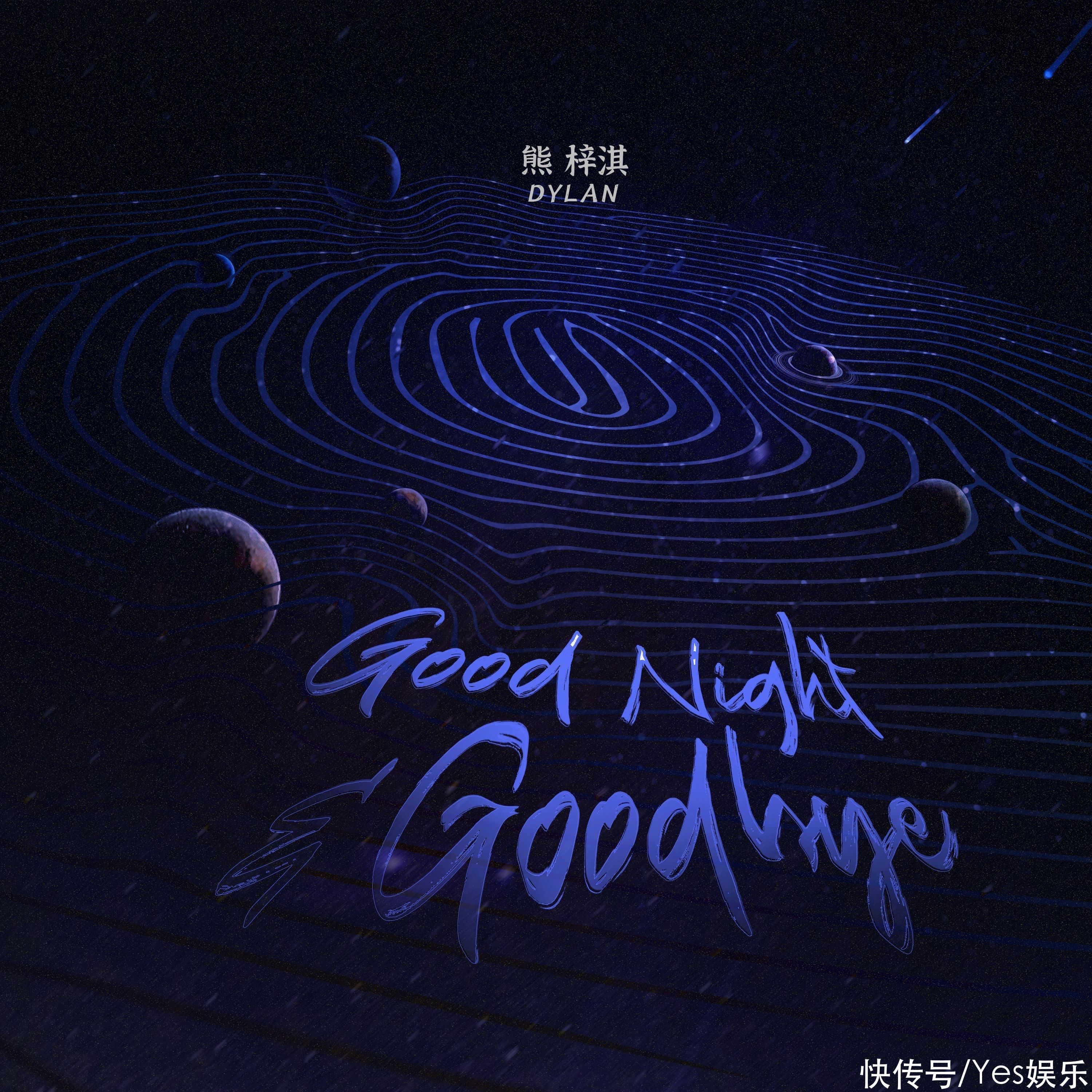 熊梓淇全新EP《Good Night&Goodbye》正式上线 和而立未满的自己温柔告别