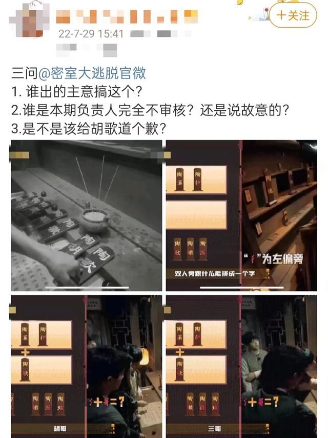 《密室大逃脱》引争议，死者牌位中出现胡歌二字，问题频出遭吐槽