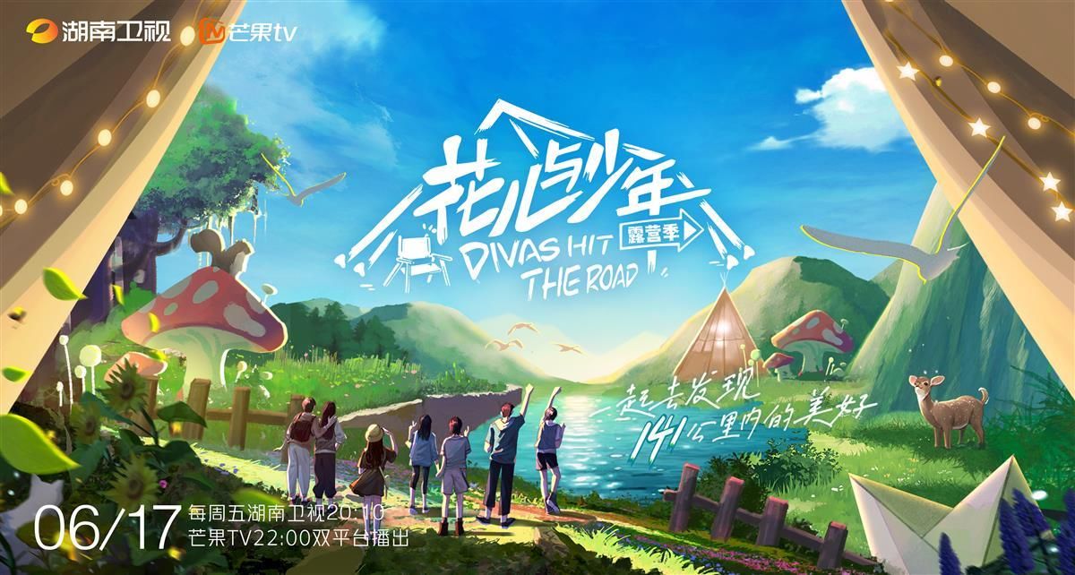 “花学家”集合！《花儿与少年4》定档6月17日开播