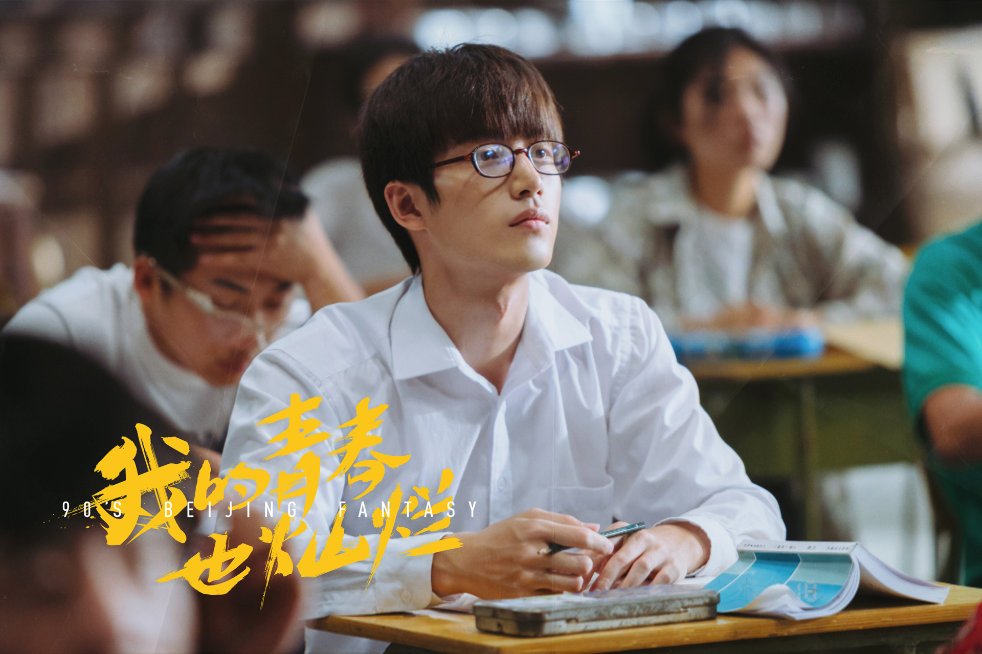 我的青春也灿烂焦睿化身高冷学霸斯文外表难掩护花实力