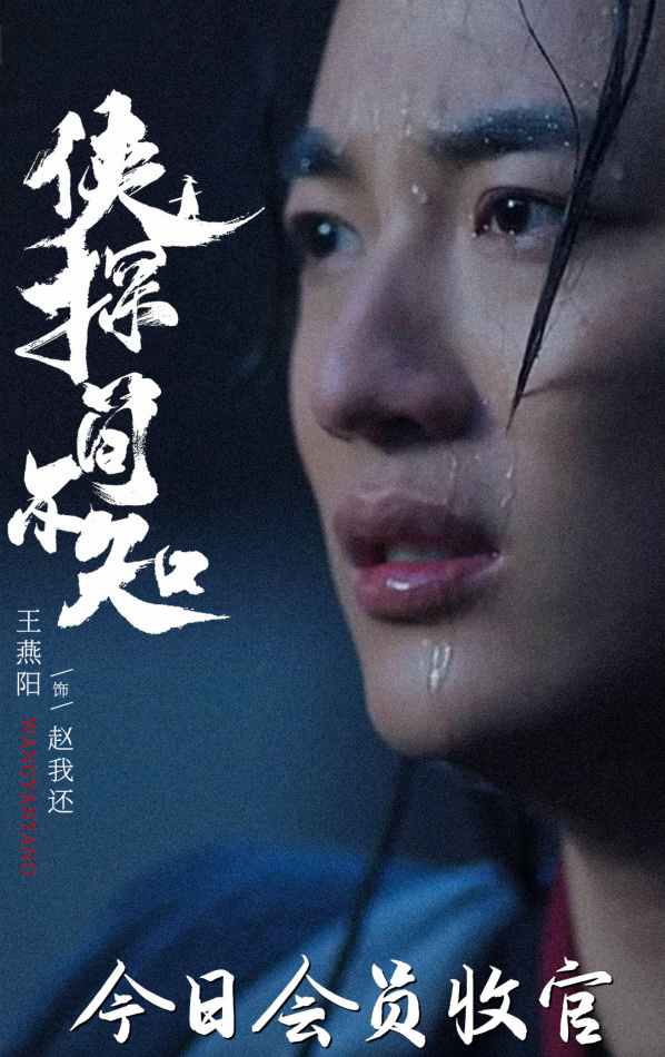 王燕阳侠探简不知会员大结局反差诠释新侠客精神