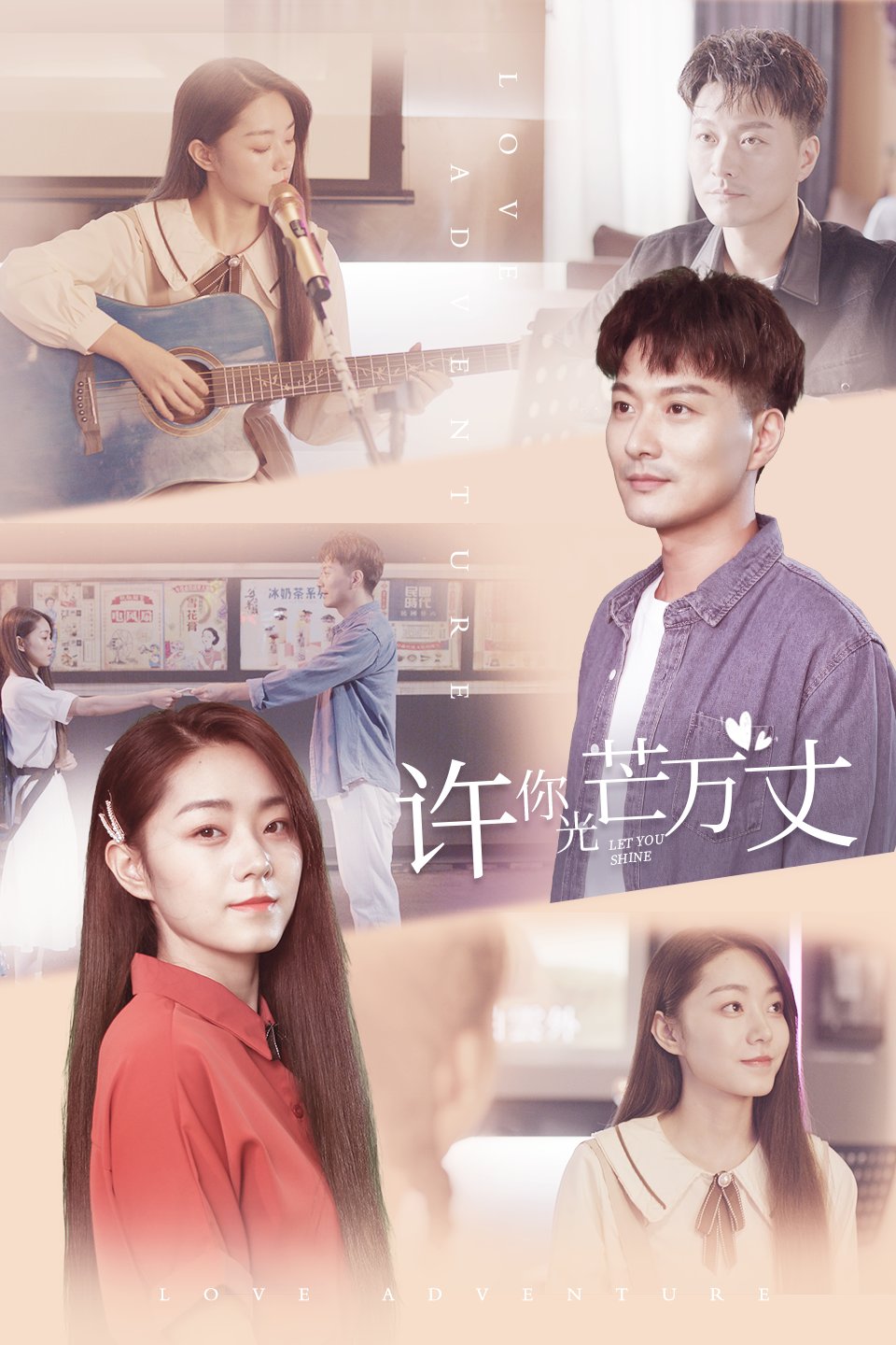 短剧《许你万丈光芒》4月27日芒果TV上线