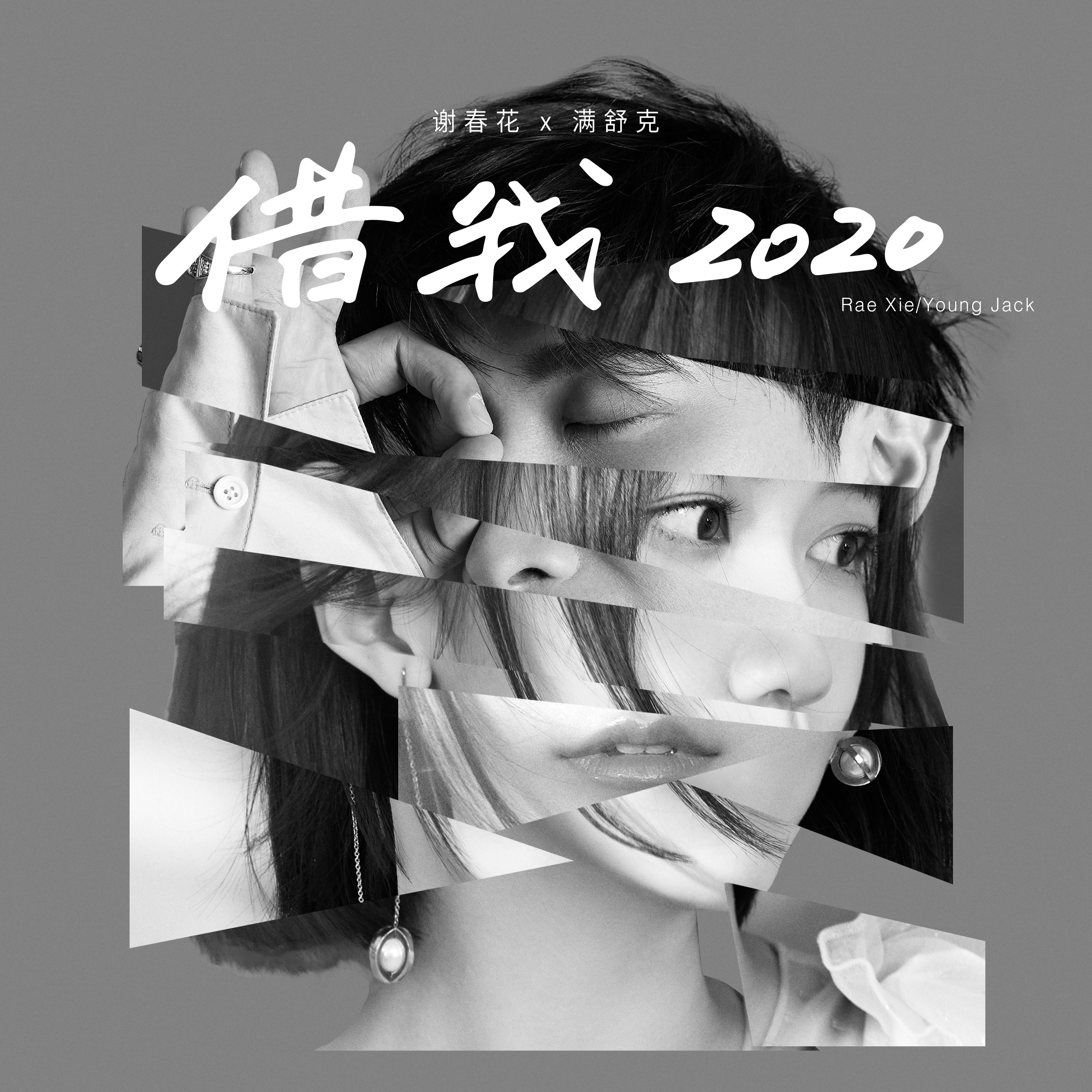 谢春花满舒克首度跨风格合作 惊喜演绎《借我 2020》