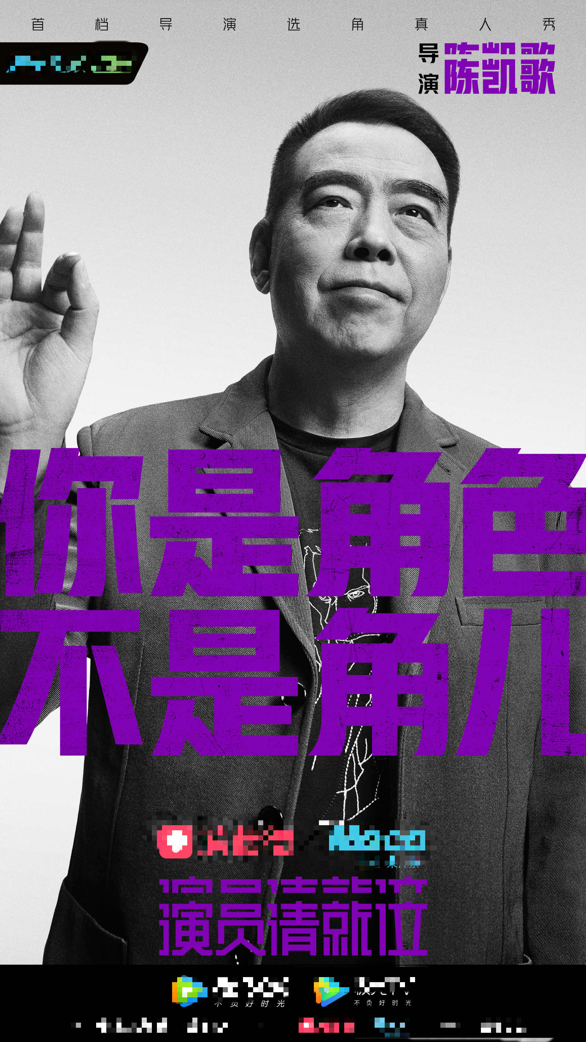 《演员请就位》发布导演海报 陈凯歌李少红赵薇郭敬明
