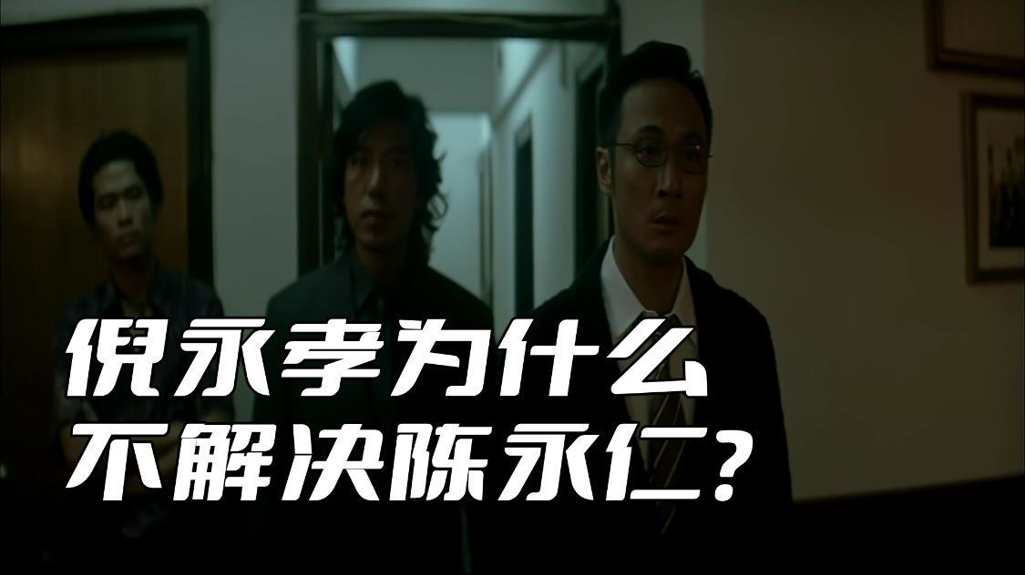 《无间道》倪永孝知道陈永仁的身份，为什么不出手解决他呢？