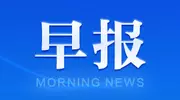 【快资讯早报】比尔·盖茨女儿:父亲患有“阿斯伯格综合征”；浙江胖都来卖场开业 胖东来寄律师函