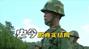 《士兵突击》史今退伍后去向成谜？原著给出圆满答案