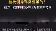 学生吃食堂免费汤泡饭被校长骂“臭要饭的”？校方否认