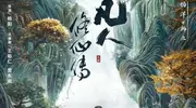 《凡人修仙传》首播，杨洋甩掉“端王”标签！但评价仍两极分化