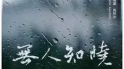 2025山海计划短片《无人知晓》在清远市顺利杀青