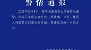 男子称可内购王力宏演唱会门票，超20人疑被骗，警方通报：嫌疑人已到案，案件侦办中