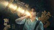 新款《盗墓笔记》衍生剧来袭，张新成丁禹兮联手，单集成本1500万