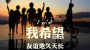 曾经的好友，如今你还时常惦念吗？