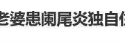 情况突然恶化！知名主持人被紧急送医
