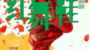 红舞鞋官宣周也王子奇 这场合作能否打破质疑？