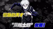 震撼！凪成士郎在蓝色监狱做出惊人之举