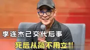 从功夫小子到国际巨星，李连杰成功背后的4个秘诀