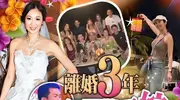 45岁拿督千金庄思敏结婚，离婚3年嫁高级督察，胡杏儿夫妻参加