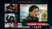 近十年最高分动作犯罪电影《捕风追影》曝“洗衣房战神”正片片段 成龙文俊辉林秋楠高能再现“家具城打戏”观众直呼“看不够！希望龙叔一直拍下去”