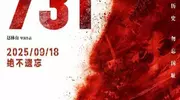 东湖快语丨《731》正式上映，​以永恒警醒捍卫历史真相